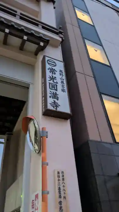 常光円満寺(大阪府)