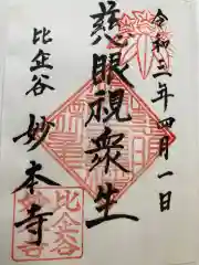 妙本寺の御朱印