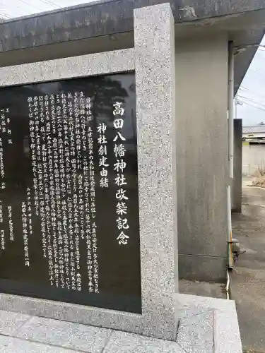 高田八幡神社の{uncategorized: "未分類", other: "その他", undefined: "問題あり", building: "その他建物", grave: "お墓", sacred_gate: "鳥居", guardian: "狛犬", statue: "像", buddha: "仏像", history: "歴史", nature: "自然", garden: "庭園", animal: "動物", pagoda: "塔", temizu: "手水舎", mountain_gate: "山門・神門", sanctuary: "本殿・本堂", subordinate: "末社・摂社", art: "芸術", scenery: "景色", jizo: "地蔵", ema: "絵馬", goshuin: "御朱印", omikuji: "おみくじ", items: "授与品その他", amulet: "お守り", goshuincho: "御朱印帳", eats: "食事", festival: "お祭り", votive_dance: "神楽", shichigosan: "七五三参", wedding: "結婚式", experience: "体験その他", initially: "初詣", around: "周辺", anti_infection: "感染症対策"}