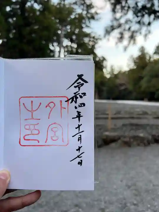 伊勢神宮外宮(豊受大神宮)の御朱印