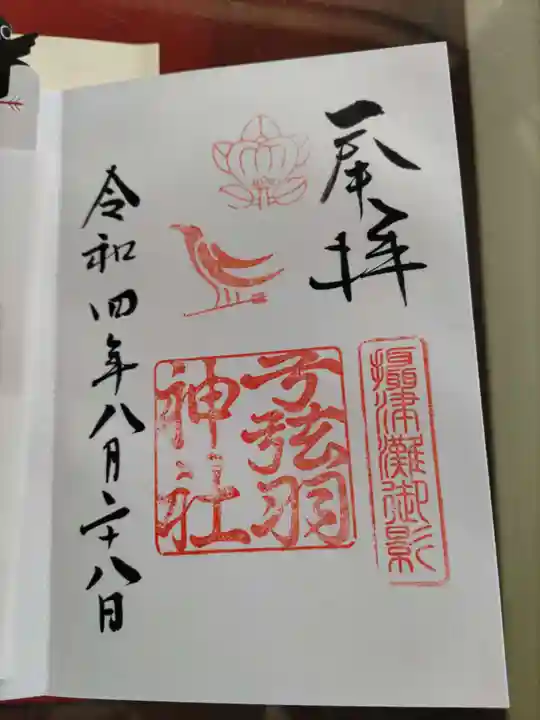 弓弦羽神社の御朱印