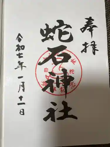 赤水蛇石神社の御朱印