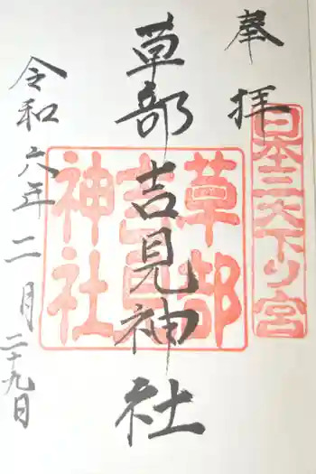草部吉見神社の御朱印 2024年02月