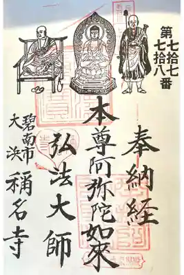 称名寺 東照殿の御朱印