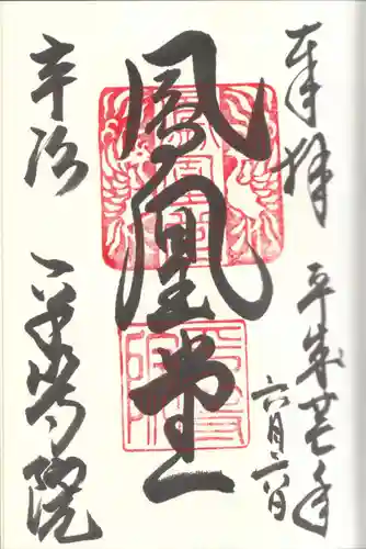 平等院の御朱印