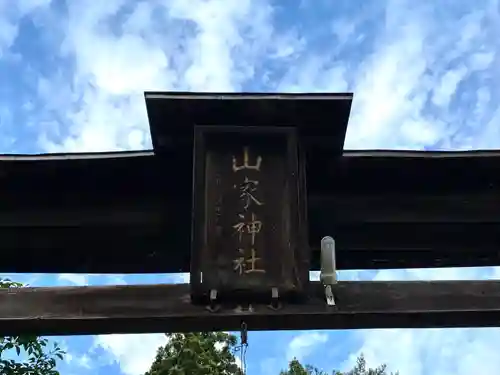 山家神社の鳥居