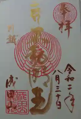 金字の不動明王の御朱印
