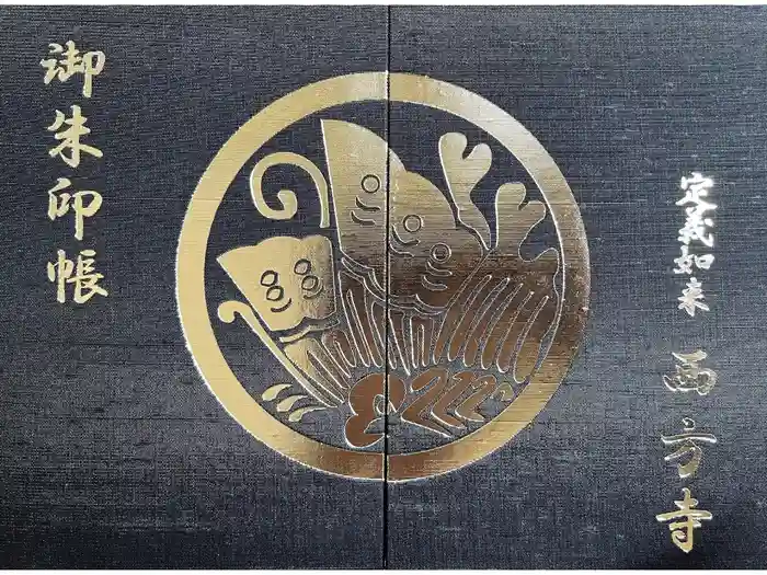 西方寺の御朱印帳