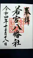 若宮八幡社の御朱印