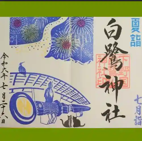 白鷺神社の御朱印