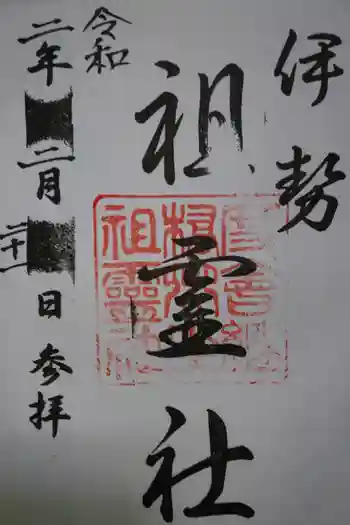 祖霊社の御朱印 2020年02月