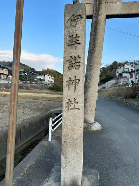伊弉諾神社のその他建物
