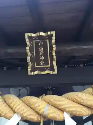 中海岸神社の本殿・本堂