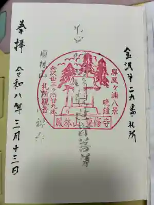 篁修寺の御朱印