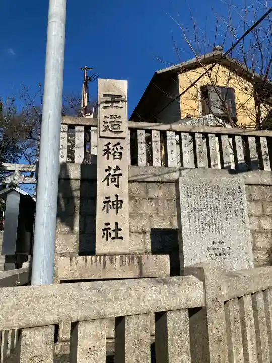 玉造稲荷神社(大阪府)