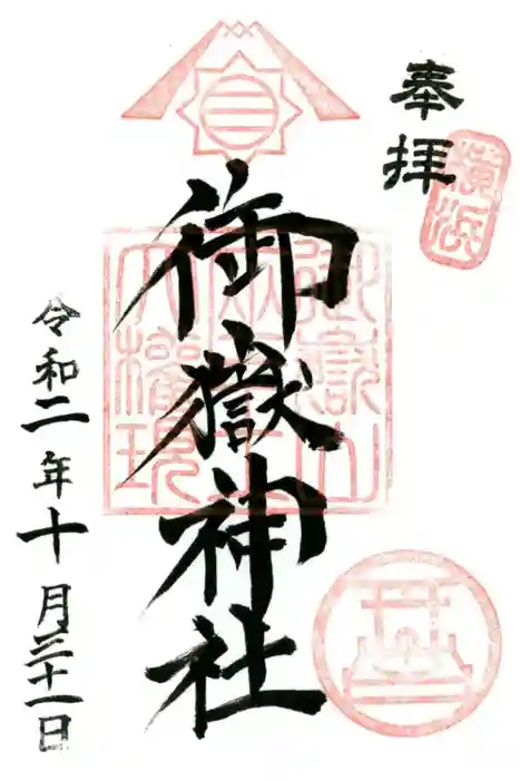 横浜御嶽神社の御朱印