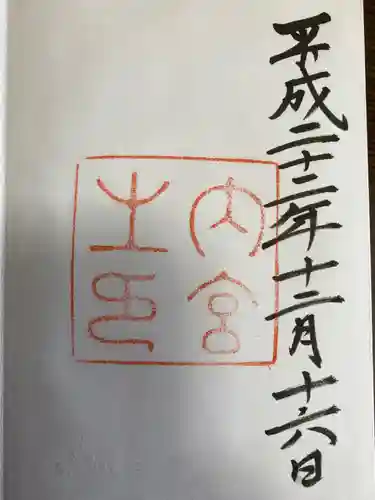 倭姫宮（皇大神宮別宮）の御朱印