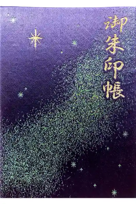 千葉神社の御朱印