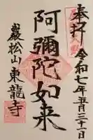 東龍寺の御朱印