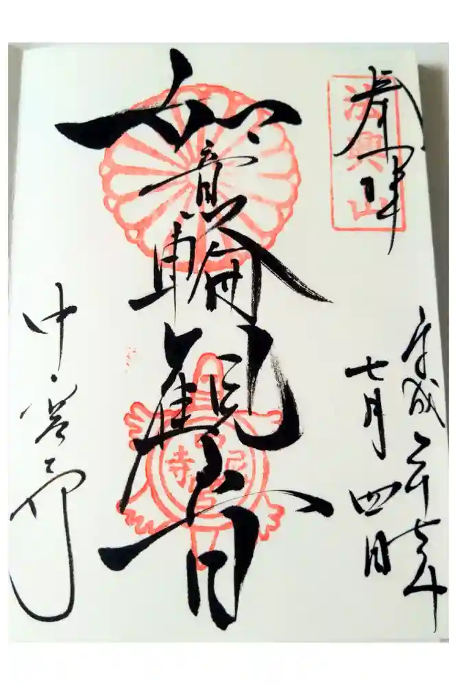 中宮寺の御朱印