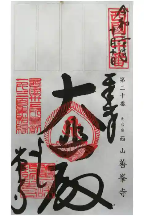 善峯寺の御朱印