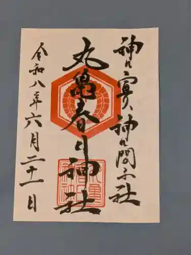丸亀春日神社の御朱印