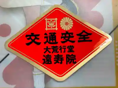 遠壽院(千葉県)