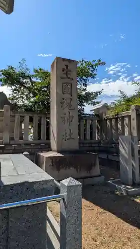 難波大社　生國魂神社(大阪府)