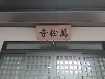 万松寺(愛知県)