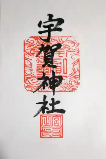 宇賀神社の御朱印 2023年04月