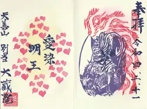 大蔵院の御朱印