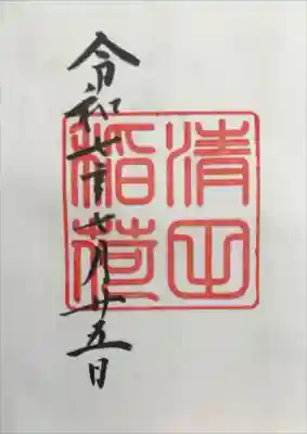 清田稲荷神社の御朱印