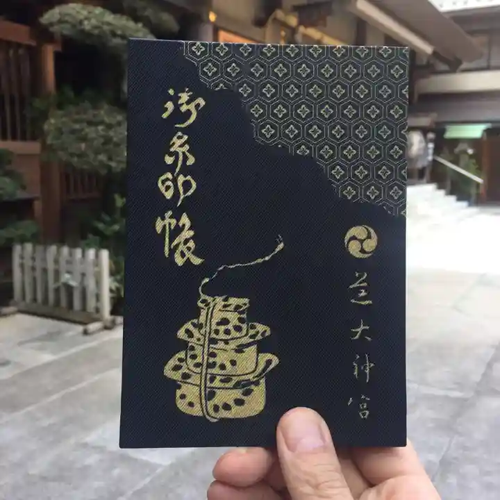 芝大神宮の御朱印帳