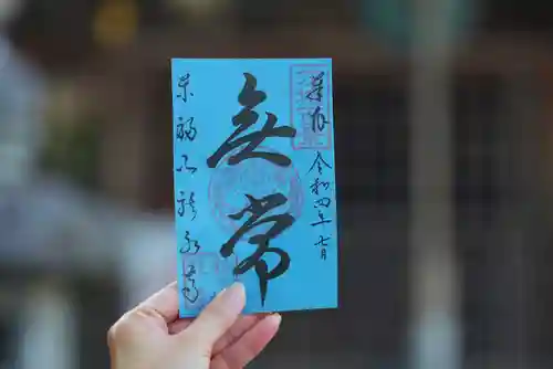 龍泉寺の御朱印