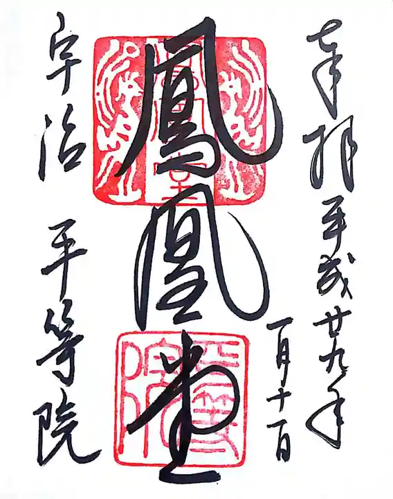 平等院の御朱印