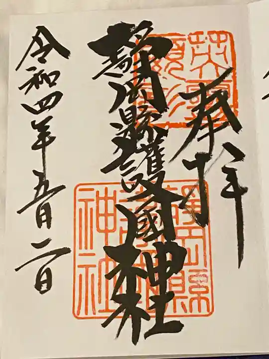 靜岡縣護國神社の御朱印