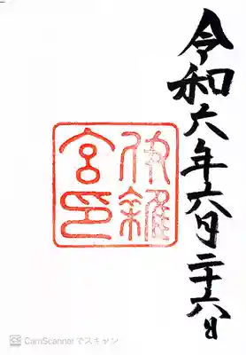 伊雜宮（皇大神宮別宮）(三重県)