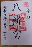 八所神社の御朱印