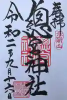 總宮神社の御朱印
