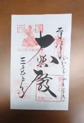 三室戸寺の御朱印