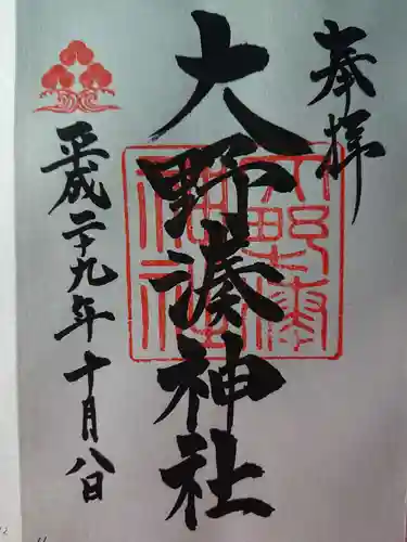 大野湊神社の御朱印