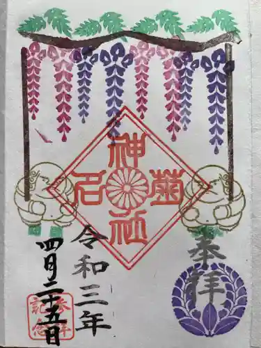 菊名神社の御朱印