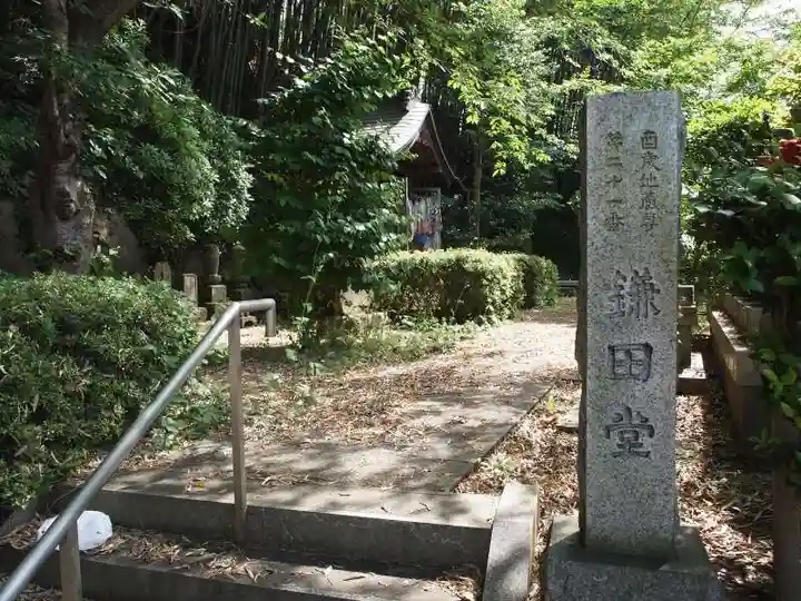 鎌田堂のその他建物