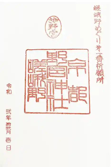野宮神社の御朱印