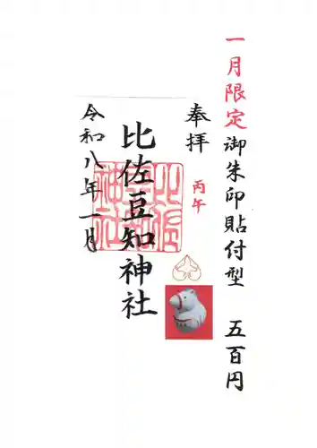 比佐豆知神社の御朱印