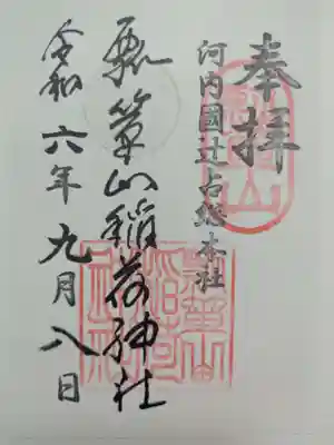 瓢箪山稲荷神社の御朱印