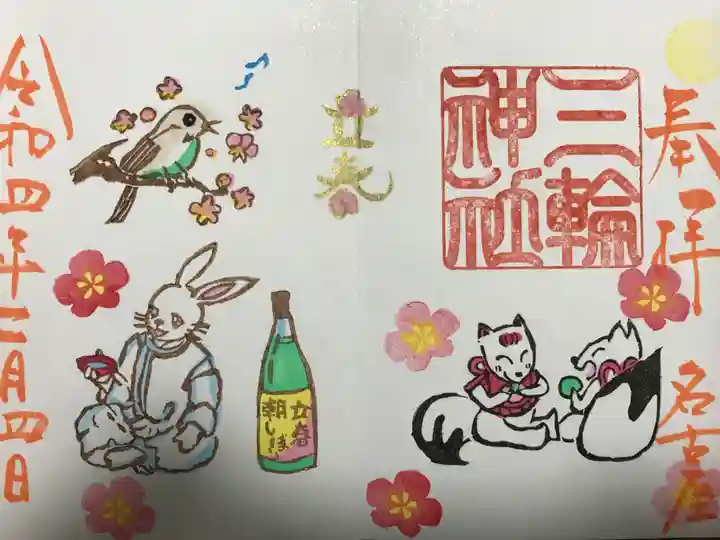 三輪神社の御朱印