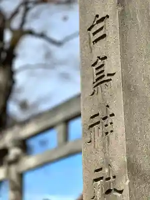 白鳥神社(長野県)