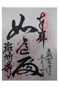 斑鳩寺の御朱印