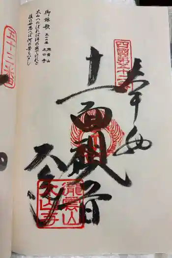 太山寺の御朱印 2026年03月